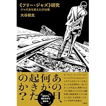 フリー・ジャズ》研究 ジャズ史を変えた37分間 | 大谷 能生 |本 | 通販